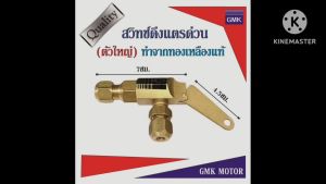 สวิทช์ดึงแตรด่วน GMK แตรลม แตรด่วน 1ปาก แตรด่วน 2ปาก ตัวใหญ่ ผลิตจากทองเหลือง ทำให้ไม่เกิดสนิม ใช้งานได้ยาวนานขึ้น