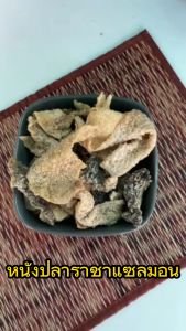 หนังปลาแซลมอนทอดกรอบ หนังปลาปลาทอดกรอบ หนังปลาทอด หนังปลาราชาแซลมอน บรรจุ 30 กรัม มีเครื่องหมายฮาลาล มีอย. ถูกต้อง