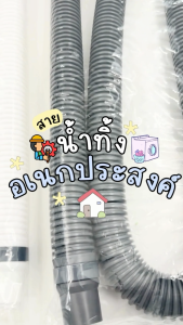 ท่อย่น สายน้ำทิ้งอเนกประสงค์ ท่อน้ำทิ้ง สายน้ำทิ้งเครื่องซักผ้า ความยาว 1.55 M.