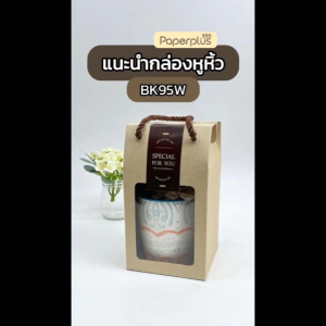 555paperplus กล่องหูหิ้ว 10.8x10.8x16.5 ซม.(10 ใบ) BK95W กล่องคุกกี้ ใส่แก้ว Gift set ปีใหม่