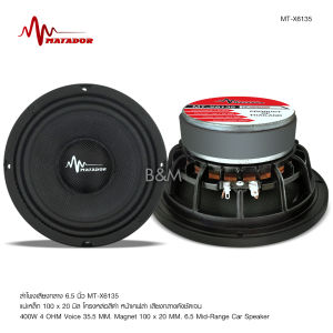 Butterfly Ecommerce matador ลำโพงโม6.5นิ้วโม โครงหล่อ แม่เหล็ก100หนา20 กระดาษหน้าเคฟล่า วอยส์ใหญ่35.5มิล งานประกอบ อะไหล่เกรดอย่างดี มีชุดให้เลือกตามรุ่นได้