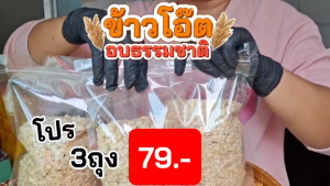 Hot Deal !! ข้าวโอ๊ต อบ พร้อมทาน 1แถม2 ในราคา79บาท เท่านั้น