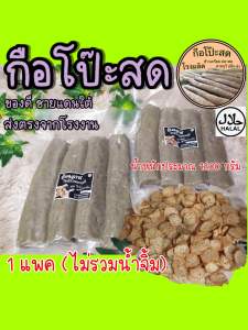 ของฝากปัตตานี สายบุรี กือโป๊ะ จากโรงงาน จำนวน 1 แพค น้ำหนักประมาณ 1200 กรัม(ไม่รวมน้ำจิ้ม)