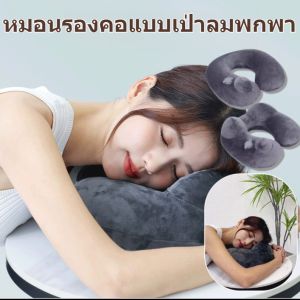 【บอกลาอาการปวดคอระหว่างเดินทาง】หมอนหนุนแบบเป่าลม หมอนรองคอตัวยู หมอนรองคอในรถยนต์แบบถอดซักได้ พกพาสะดวก ผ้าเนื้อนุ่ม