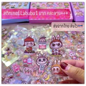 ส่งจากไทย สติกเกอร์ Labubu แบ่งขาย แผ่นละ 1 บาท คละลาย