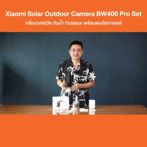 Xiaomi Solar Camera BW400 Pro กล้องวงจรปิด กันน้ำ Outdoor พร้อมแผงโซลาเซลล์แบบ Buit-in รองรับ MicroSD Card ได้ 32-256 GB ประกันศูนย์ไทย 1 ปี