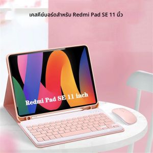 เคสคีย์บอร์ดสําหรับ Xiaomi Redmi Pad SE 11 นิ้ว คีย์บอร์ดบลูทูธแบบถอดได้เคสขาตั้งหลายมุมพร้อมที่ใส่ปากกา