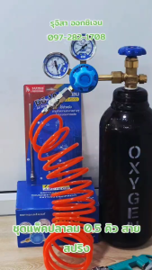ชุดแพ็คปลา ถังออกซิเจน 0.5 Q ครบชุด ถังใหม่พร้อมก๊าซ สายลมสปริง ยาว 6M