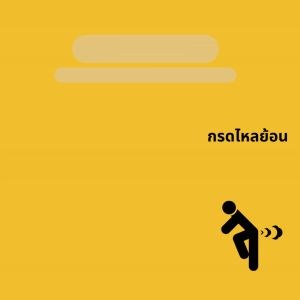 ส่งฟรี ขมิ้นชันสกัด Giffarine Curcuma C-E  ขมิ้นชันแคปซูล