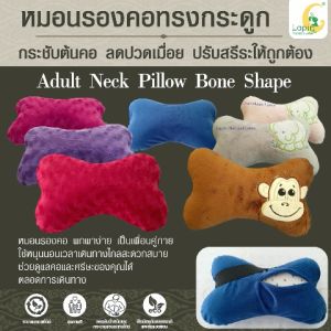 หมอนรองคอ (LAPIN) ทรงกระดูก (Adult Neck Pillow Bone Shape) ยางพาราแท้