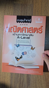 ตะลุยโจทย์ คณิตศาสตร์ ม. 4-5-6 A-Level โดย พ.ศ.พัฒนา