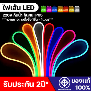 ไฟเส้น LED มี 7 สี ความยาวเลือก 220V กันน้ำ แรงดัน ดัดได้ ที่มีเสียบปลั๊กไฟบ้าน (มือถือไฟเส้น)