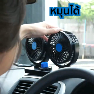 GAOSU เดี่ยว/คู่หัว พัดลมระบายความร้อนรถยนต์ ปรับได้360องศา USB/12V/24V พัดลมไฟฟ้ารถยนต์ แบบพกพาได้ เสียงรบกวนต่ำ พัดลมหมุนเวียนอากาศ โต๊ะทำงานที่บ้าน