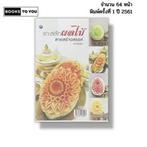 หนังสือ แกะสลัก ผลไม้ลายสร้างสรรค์ (ฉบับสุดคุ้ม) I เขียนโดย ณภัทร ทองแย้ม 9786164282247