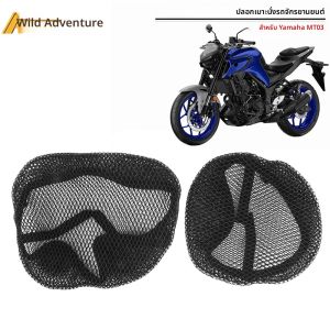 สําหรับ Yamaha MT03 MT-03 3D ตาข่ายฝาครอบที่นั่งรถจักรยานยนต์ Breathable สกู๊ตเตอร์ที่นั่ง Pad AntiSlip ตาข่ายฤดูร้อนการออกแบบป้องกัน