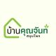 บ้านคุณจันทร์