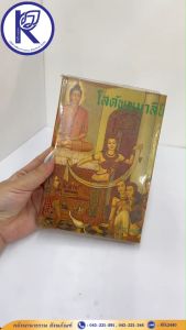 ✨ หนังสือโสตัพพมาลินี รหัส 80001171 | คลังนานาธรรม สังฆภัณฑ์