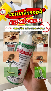 กําจัดแมลง เห็บ ไร หมัด 250 cc. ไซเพอร์ทรอยด์ ศัตรูพืช ชนิดต่างๆ ออกฤทธิ์แบบสัมผัสตัว