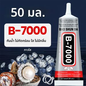 กาว B7000 15/25/50/110 มล. กาวอีพ็อกซี่สำหรับซ่อมแซม สำหรับหน้าจอโทรศัพท์มือถือ เครื่องประดับ งานฝีมือ พร้อมหัวเข็มละเอียด