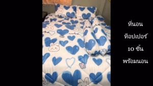 ท็อปเปอร์6ฟุตชุด10ชิ้นTopper6ฟุตพร้อมนอน ชุดใหญ่มีหมอนมีผ้านวม เกรดโรงแรม หนา 4นิ้ว ลายทั่วไป ใยขนห่านเทียม2 ชั้น มีบริการปลายทาง