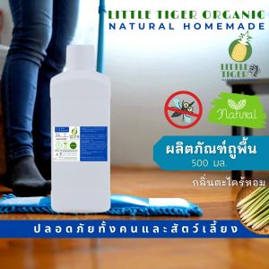 500 มล. ผลิตภัณฑ์ถูพื้นออร์แกนิค กลิ่นตะไคร้หอม ช่วยไล่ยุง ปลอดภัยทั้งคนและสัตว์เลี้ยง
