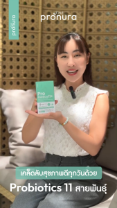 EXP.05/2026 PROBIOTICS 11 สายพันธุ์ พร้อม PrebioticsPostbioticsวิตามินDZincSelenium By Pronura  [ 3 กล่อง ]