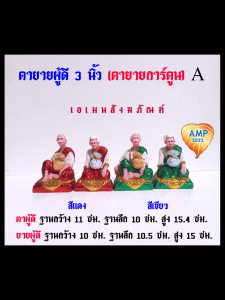 ตุ๊กตาตั้งศาล งานเรซิ่น ตายายผู้ดี 3 นิ้ว (ตายายการ์ตูน) กากเพชร A (ราคาต่อ1 คู่)