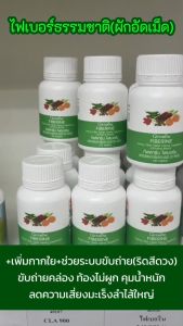 ไฟเบอรีนกิฟฟารีน ผักอัดเม็ด ใยอาหารสูง ไฟเบอร์  fiber ลำไส้ ระบบขับถ่าย ดูแลแก้ท้องผูก ริดสีดวง Giffarine Fiberine