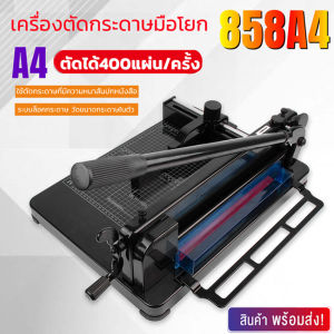 🔥ส่งด่วน2วัน🔥 เครื่องตัดกระดาษ เครื่องตัดกระดาษมือโยก ขนาด A4 ตัดได้ความหนา 40mm ใบมีดคม รุ่น858A4 เครื่องตัดกระดาษมือ เครื่องตัดกระดาษมือ 2 - Lazada