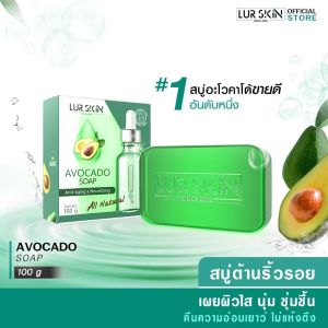 [ส่งฟรี!] LUR SKIN AVOCADO SOAP 100g สบู่อะโวคาโด้ ผิวนูม ชุ่มชื้น ไม่แห้งตึง ทำความสะอาดผิว พร้อมกับการบำรุงผิว สำหรับผิวหนึ่งในทุกวัน กระดูกรอบแสงใหญ่
