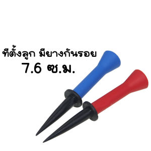 ทียาง ทรงผอมปากกว้าง ทีตั้งลูก ทีตีไกล ขนาด 7.6 ซ.ม. ปกป้องหน้าไม้ มี 2 สีให้เลือก สินค้าพร้อมส่งนะค่ะ