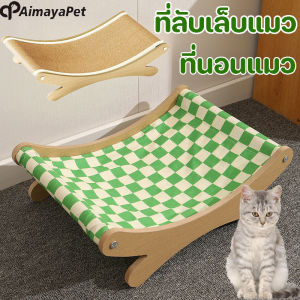 Aimayapet ที่ลับเล็บเปลนอน ที่นอนแมว ขนาดใหญ่ กระดานลับเล็บแมว แผ่นข่วน ปล่อยให้แมวผ่อนคลาย ของเล่นแมว