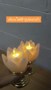 ชูดกระถางรูป LED เทียนดอกบัว กระถางรูปไฟฟ้า LED เชิงเทียนปลอม เที่ยนใส่ถ่าน รูป LED ธูปเทียนครบเซ็ท