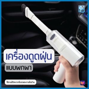 9000Pa เครื่องดูดฝุ่น ไร้สาย การดูดแรง เครื่องดูดในรถ เครื่องดูดฝุ่นในรถ เครื่องดูดไรฝุ่น Coreless Car Vacuum Cleaner จัดส่งจากประเทศไทย