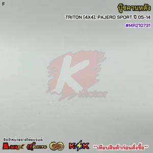 บู๊ชคานหลัง MITSUBISHI TRITON (4X4)PAJERO SPORT ปี05-14 #MR210731