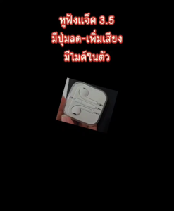 สินค้าจากไทย 🎉 หูฟัง แจ๊ค 3.5มม. หูฟังมีสาย ใช้ได้ทุกรุ่น Earphone มีปุ่มเพิ่มลดเสียง