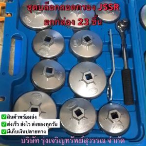 ชุดบล็อกถอดกรอง JSSR ยกกล่อง 23 ชิ้น พร้อมส่ง