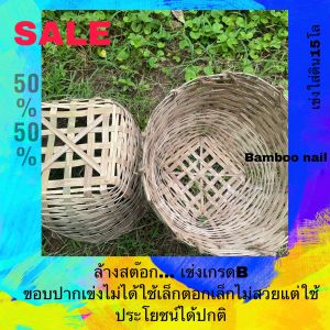 เข่งไม้ไผ่สาน โล๊ะ!ออกสต็อกเกรดB ไม่สวยแต่ใช้งานได้ 11"*9"