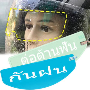 ฟิล์มกันฝ้าและกันฝนสำหรับหมวกกันน็อคมอเตอร์ไซค์ / สติกเกอร์เคลือบนาโนป้องกันฝ้าและกันฝนสำหรับหมวกกันน็อคมอเตอร์ไซค์ / ฟิล์มกันฝ้าและกันฝนสำหรับหมวกกันน็อคมอเตอร์ไซค์ / ฟิล์มกันฝ้าและกันฝนสำหรับหมวกกันน็อคมอเตอร์ไซค์
