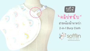 ผ้าอ้อมพาดบ่า 2in1 แบบไม่หล่นพื้น Sofflin