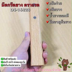 มีดกรีดยาง DS-16828 ตราแรด EASY TO CUT พร้อมส่ง