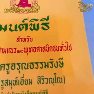 หนังสือมนต์พิธี มนต์พิธีแปล หนังสือสวดมนต์ มนต์พิธี (เล่มเหลือง)(ราคาเริ่มต้น37บาท)