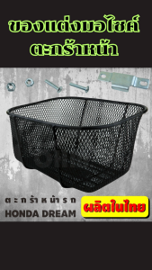 อุปกรณ์แต่งมอเตอร์ไซค์ราคาส่ง ตะกร้าหน้า Dream ทุกรุ่น/Wave 125i/Suzuki RC100 Crystal อะไหล่แต่งมอไซค์ทนทาน กระแสตอนนี้ มีเก็บเงินปลายทาง ผลิตในไทย จัดส่งไว