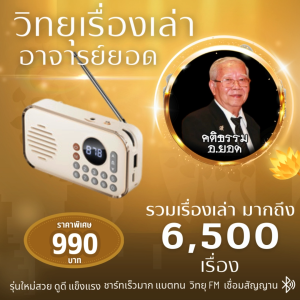 วิทยุเรื่องเล่าอาจารย์ยอด เรื่องเล่ามากกว่า 6500 เรื่อง เล่าสนุกครบทุกเนื้อหา