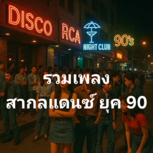 แฟลซไดร์ฟ USB-MP3 รวมเพลงสากลแดนซ์ มันๆ เปิดในผับยุค 90 ย้อนวันวาน (คัดพิเศษ 140 เพลง)