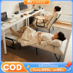 S-NAIDE เตียงพับ เก้าอี้่โซฟาพับได้ 6.0 ฟุต เก้าอี้เอนกประสงค์ ผู้เอนกายเดี่ยว จะนอนหรือนั่งก็ได้ โซฟาพนักพิงหลัง