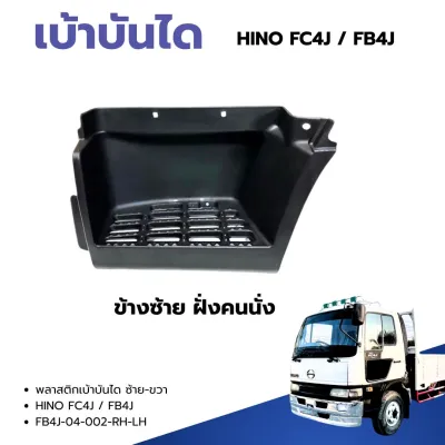 เบ้าบันได พลาสติกเบ้าบันได HINO FC4J FB4J (6 ล้อ) ซ้าย/ขวา สินค้าคุณภาพอะไหล่ทดแทน