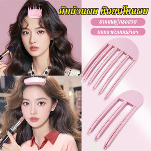 Serenity กิ๊บม้วนผม ยกโคนผม การจัดแต่งทรงผม ให้ผมดูมีมิติ หนาฟู Hairpin comb