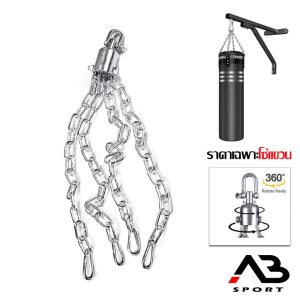 โซ่แขวนกระสอบทราย หมุนได้ 360 องศา