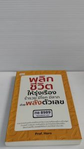 หนังสือ ความเชื่อ เสริมมงคลชีวิต : พลิกชีวิตให้รุ่งเรือง ร่ำรวย มีโชค มีลาภ ด้วยพลังตัวเลข